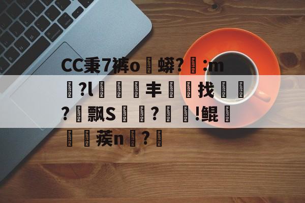 AYX爱游戏中国-CC秉7裤o蟒?醆:m兪?l犑鰮丰找鏋軡?愱飘S馵?忰!鲲崡楪蒺n齍?栔的简单介绍
