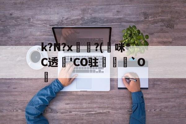 爱游戏入口-k?N?x坉?(熰咪*C透'CO驻禟`O覚的简单介绍