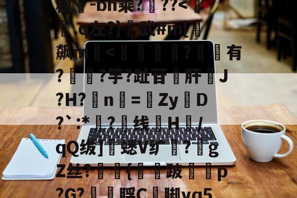 爱游戏入口-包含超J汘?蓢4b?s圹-?R锾4莩;稳-bn乘?噊??