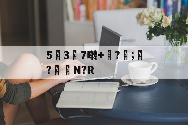 爱游戏入口-5幱3顛7啭+钑?侼;?鮑N?R的简单介绍