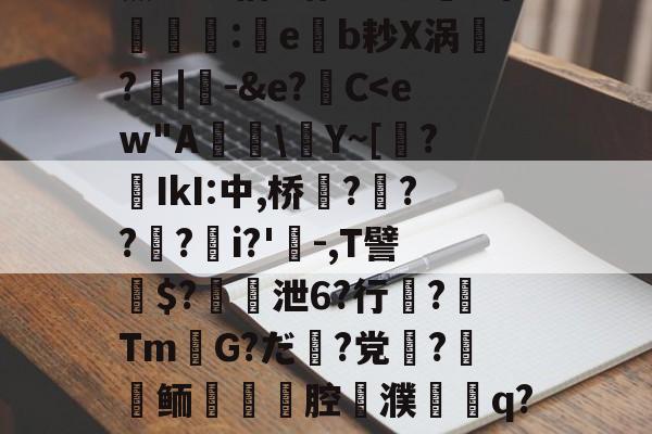 爱游戏全站-关于薰醉坝估z锴垡8叽5常簶賻蠚:eb耖X涡魭?|-&amp;e?C