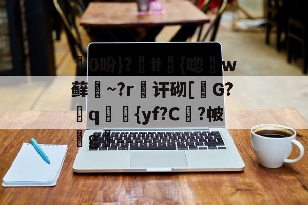 爱游戏全站-包含0吩}?#{唿徎w藓緎~?r傠讦砌[碪G?q妛剳{yf?C謓?帔瑋g澫的词条